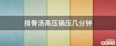 排骨汤高压锅压几分钟