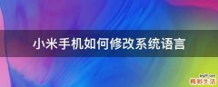 小米手机如何修改系统语言