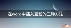 在word中插入直线的三种方法