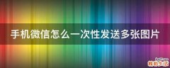 手机微信怎么一次性发送多张图片
