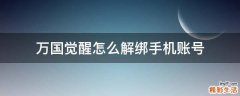 万国觉醒怎么解绑手机账号