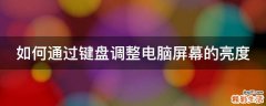 如何通过键盘调整电脑屏幕的亮度
