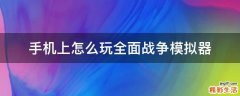 手机上怎么玩全面战争模拟器