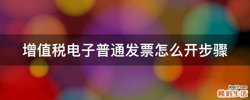 增值税电子普通发票怎么开步骤