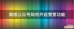 微信公众号如何开启赞赏功能