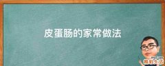 皮蛋肠的家常做法