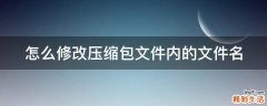 怎么修改压缩包文件内的文件名