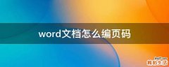 word文档怎么编页码