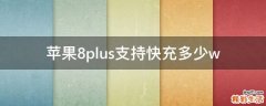 苹果8plus支持快充多少w