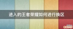 进入的王者荣耀如何进行换区