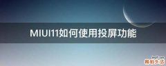 MIUI11如何使用投屏功能