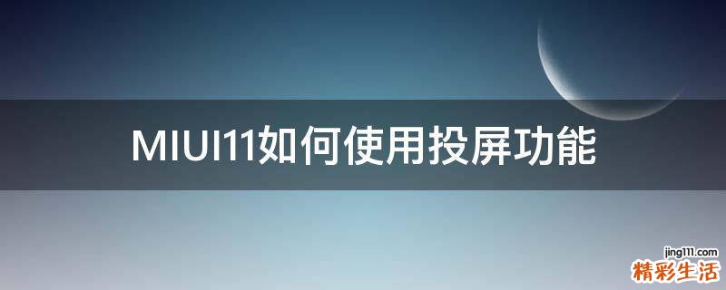 MIUI11如何使用投屏功能