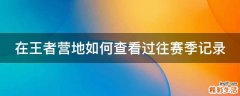 在王者营地如何查看过往赛季记录