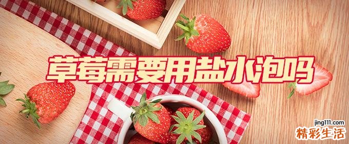 草莓需要用盐水泡吗 草莓能美白皮肤吗