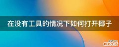 在没有工具的情况下如何打开椰子