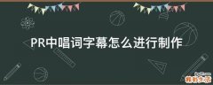 PR中唱词字幕怎么进行制作