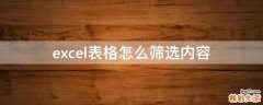 excel表格怎么筛选内容