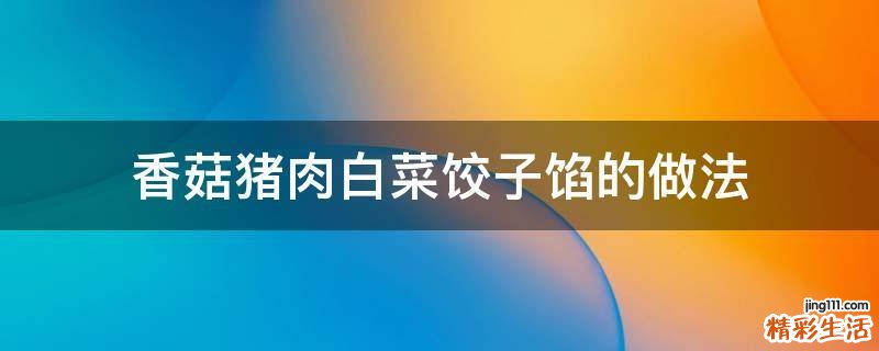 香菇猪肉白菜饺子馅的做法