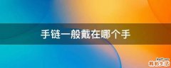 手链一般戴在哪个手