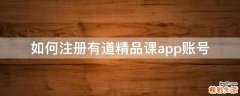 如何注册有道精品课app账号
