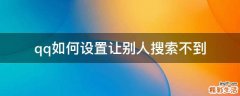 qq如何设置让别人搜索不到