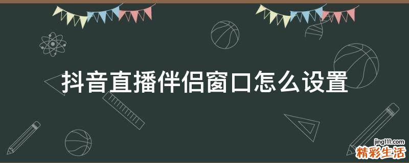 抖音直播伴侣窗口怎么设置