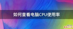如何查看电脑CPU使用率