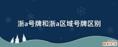 浙a号牌和浙a区域号牌区别