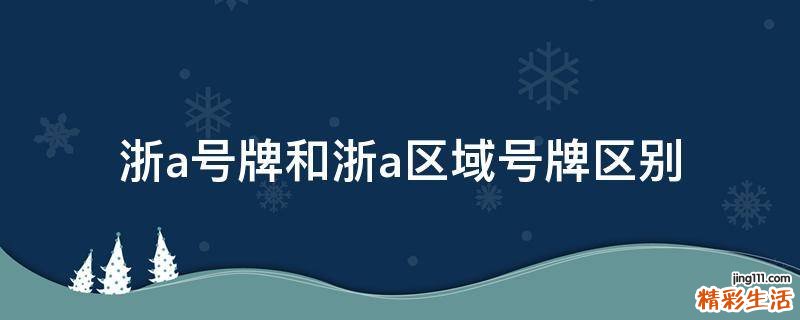 浙a号牌和浙a区域号牌区别