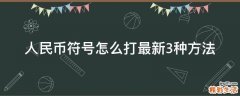 人民币符号怎么打最新3种方法