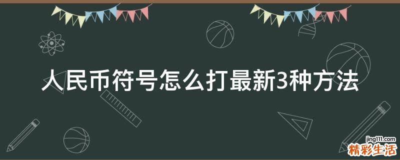人民币符号怎么打最新3种方法