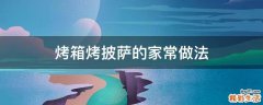 烤箱烤披萨的家常做法