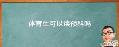 体育生可以读预科吗