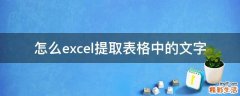 怎么excel提取表格中的文字