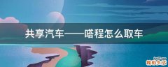 共享汽车——嗒程怎么取车