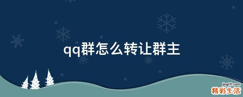 qq群怎么转让群主