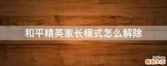 和平精英家长模式怎么解除