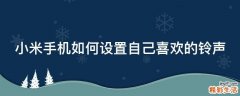 小米手机如何设置自己喜欢的铃声
