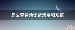 怎么查通话记录清单和短信