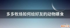 多多牧场如何给好友的动物喂食