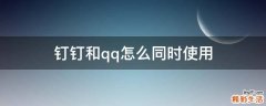 钉钉和qq怎么同时使用