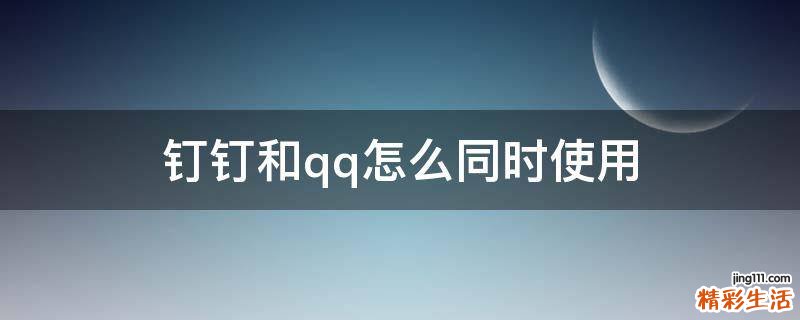 钉钉和qq怎么同时使用