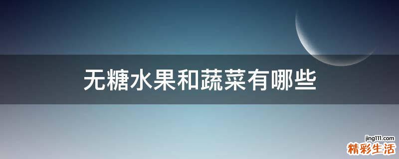 无糖水果和蔬菜有哪些