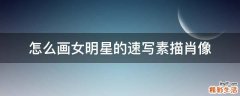 怎么画女明星的速写素描肖像