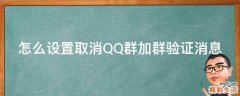 怎么设置取消QQ群加群验证消息