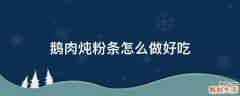 鹅肉炖粉条怎么做好吃