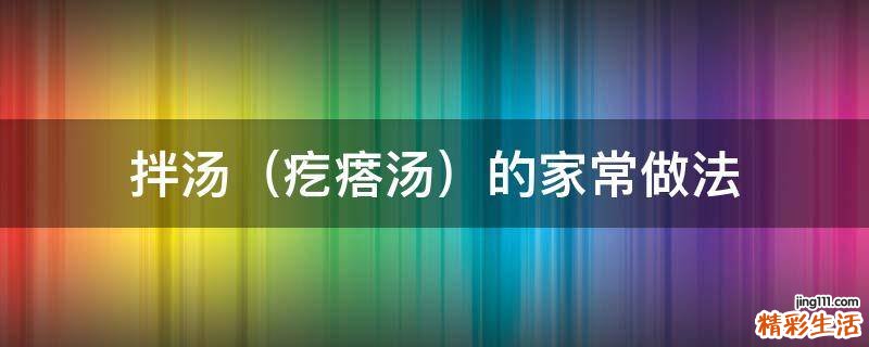 疙瘩汤 拌汤的家常做法