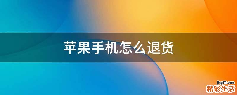 苹果手机怎么退货