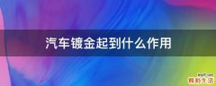 汽车镀金起到什么作用