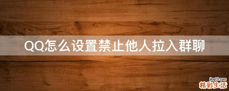 QQ怎么设置禁止他人拉入群聊